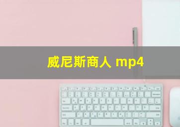 威尼斯商人 mp4